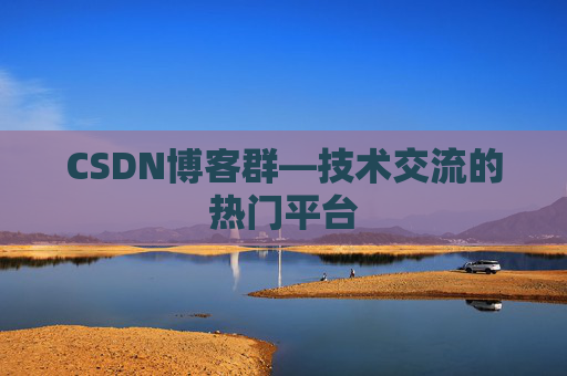 CSDN博客群—技术交流的热门平台